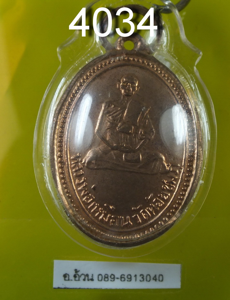 เหรียญหลวงพ่อเหมือน วัดน้อยชมภู่ หลวงปู่นาม สร้างปี2515 สุพรรณบุรี เนื้อทองแดง