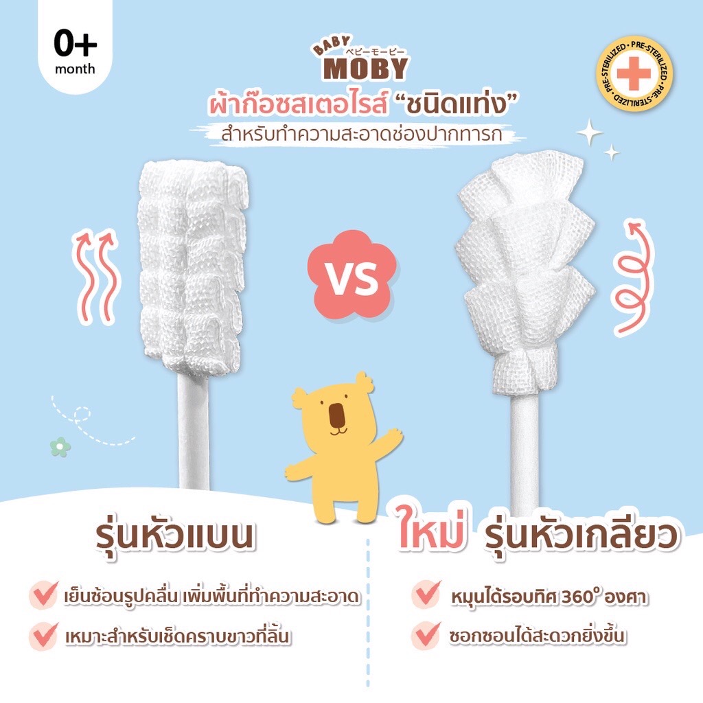 Moby ผ้าก๊อซสเตอไรด์แบบแท่งชนิดหัวเกลียว
