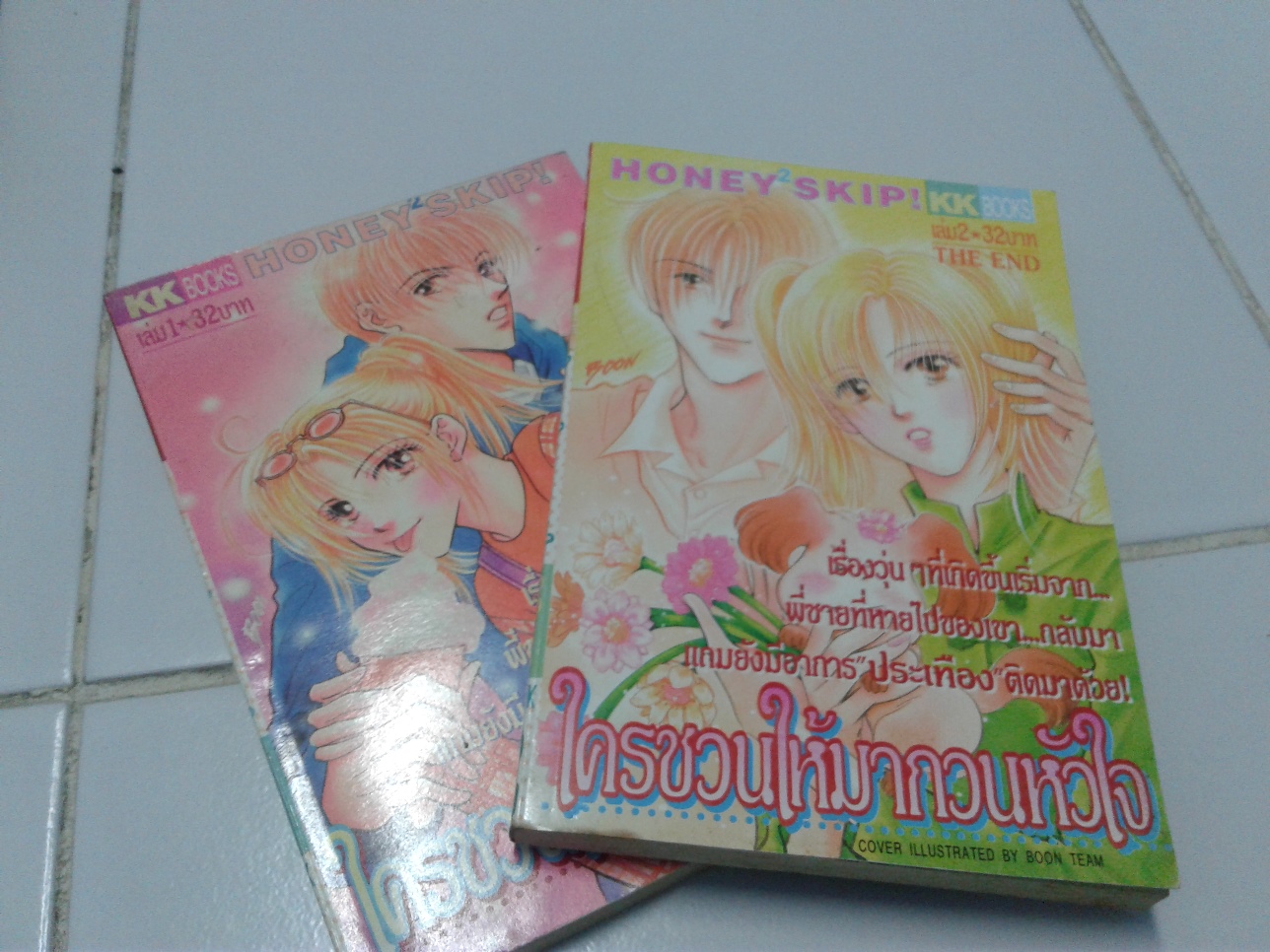 ใครชวนให้มากวนหัวใจ เล่ม 1-2 จบ