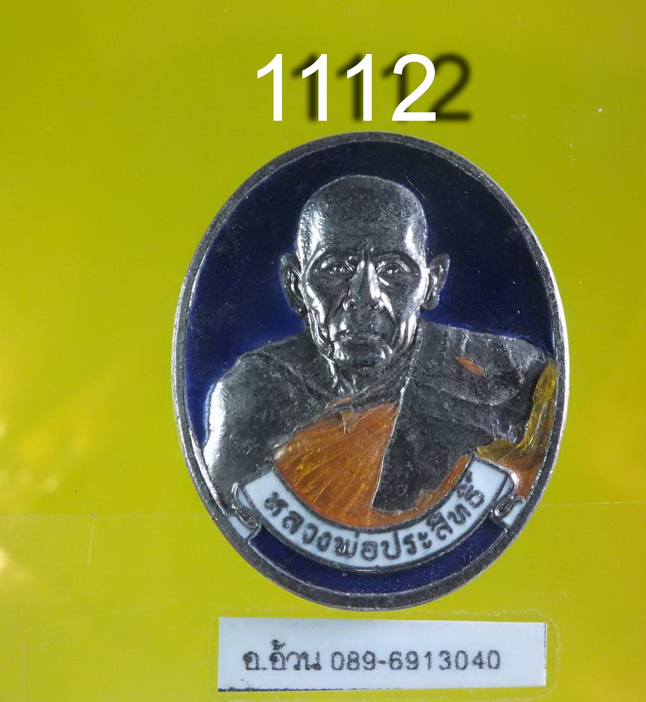 เหรียญ หลวงพ่อประสิทธิ์ วัดวังม้า นครสวรรค์ ปี 2538