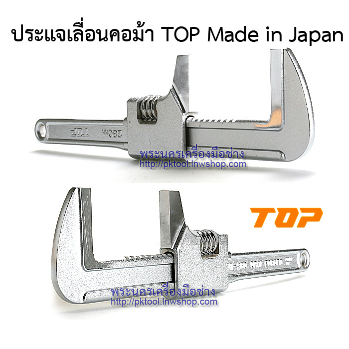 ประแจเลื่อนคอม้า TOP Made in Japan