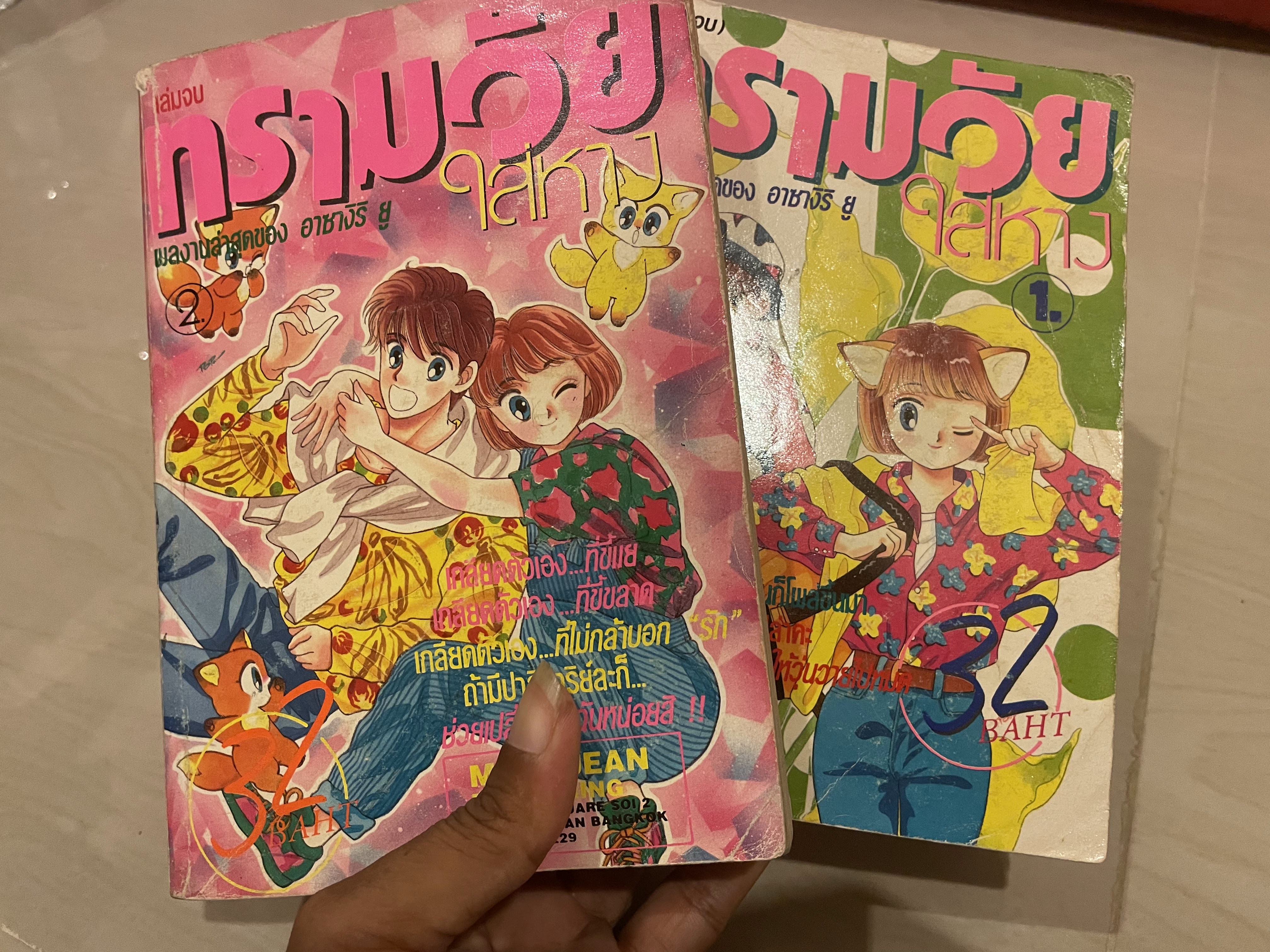 ทรามวัยใส่หาง เล่ม 1-2 จบ