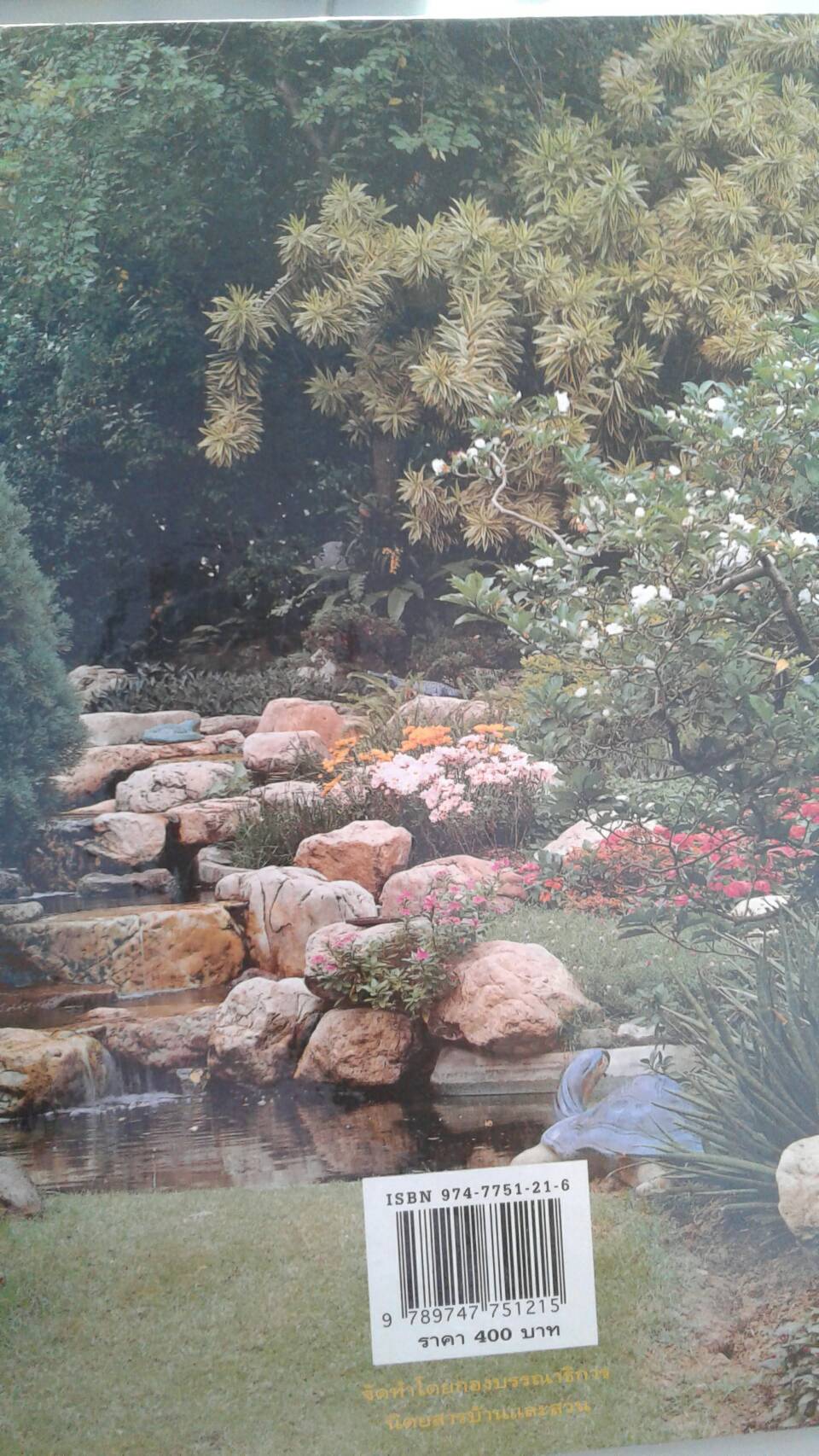 สวนในบ้าน เล่ม 6 สวนสวยกับการดูแล