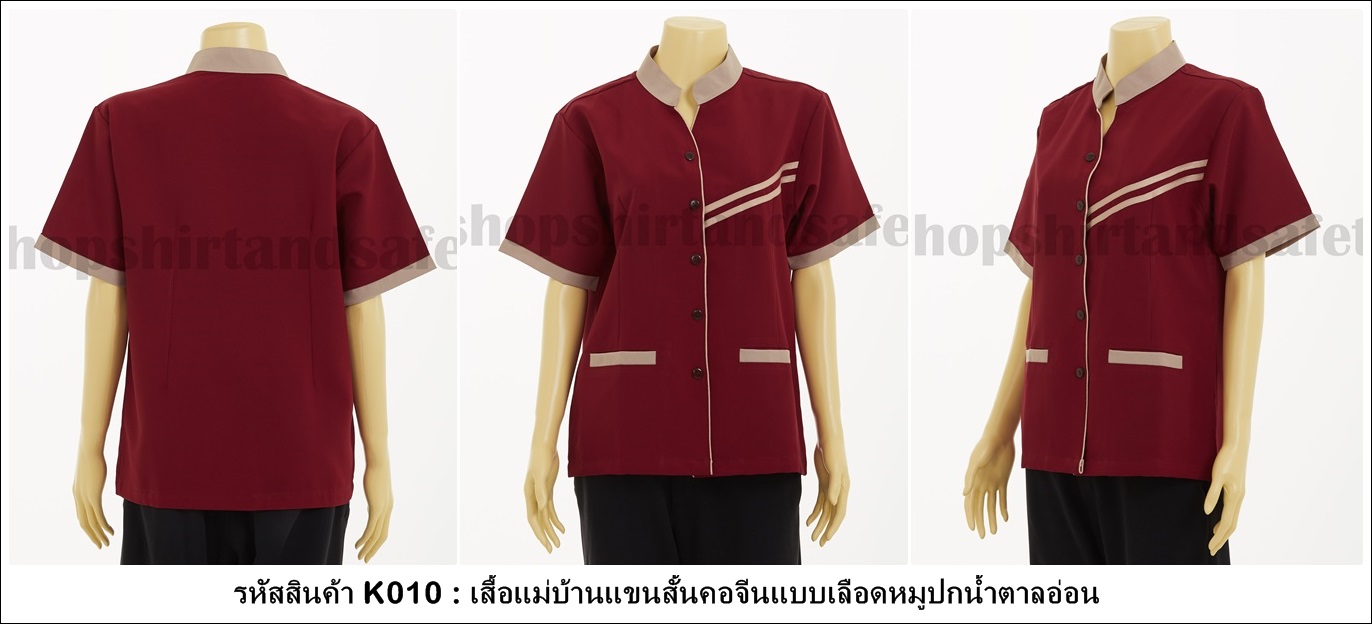 รหัส C13 : เสื้อแม่บ้านแขนสั้นคอจีนสีเลือดหมูปกน้ำตาล