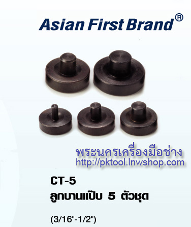ลูกบานแป๊ป 5 ตัวชุด CT-5 (3/16" - 1/2")