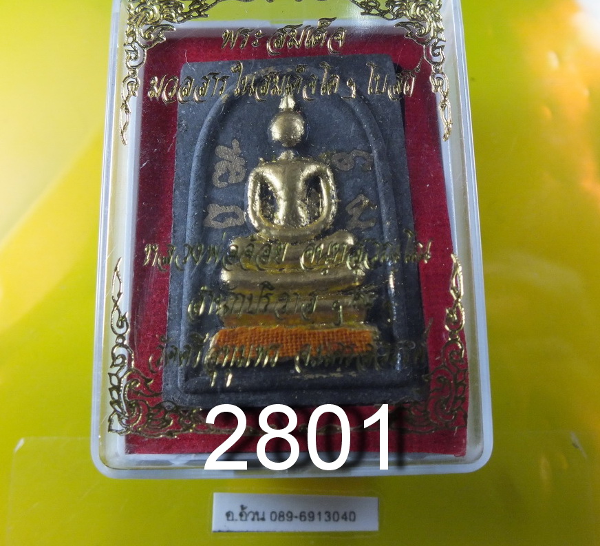 พระสมเด็จ หลวงพ่อจ้อย วัดศรีอุทุมพร นครสวรรค์