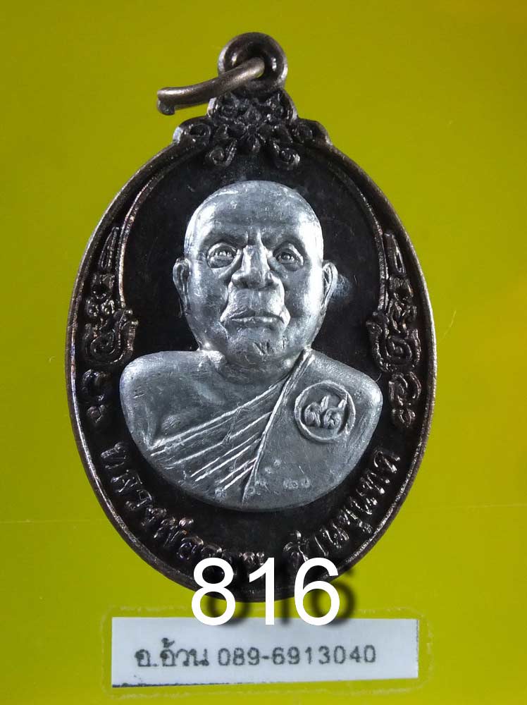 เหรียญหลวงพ่อจอย ด่านขุนทด วัดคีรีมงคลบุญญาวาส เหรียญทองแดงรมดำ รุ่นหน้าเงินครู