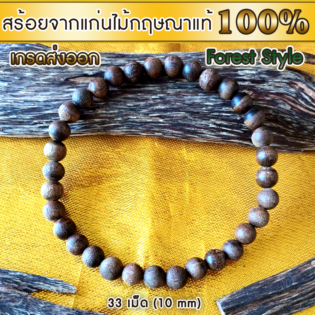 สร้อยข้อมือ ลูกปัด ลูกประคำ มาลา ไม้ป่า จากแก่นไม้หอมกฤษณา Agarwood Beads Bracelet Forest Style (33 Beads) 10mm / Mala, Rosary 1 Unit