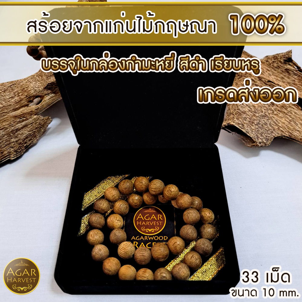 สร้อยข้อมือ ลูกปัด ลูกประคำ มาลา จากแก่นไม้หอมกฤษณา ในกล่องกำมะหยี่ (33เม็ด 10มิล) สวยหรู Agarwood Beads Bracelet with Box (33 Beads) 10mm / Mala, Rosary 1 Unit