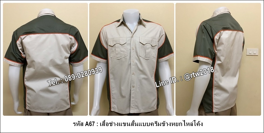 รหัส A67 : เสื้อช่างแขนสั้นแบบครีมข้างหยกไหล่โค้ง