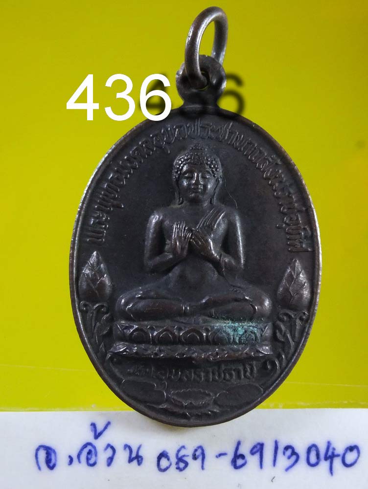 เหรียญ สมเด็จพระสังฆราช วาส ปี 2520