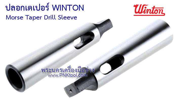 ปลอกเตเปอร์ WINTON (Morse Taper Drill Sleeve)