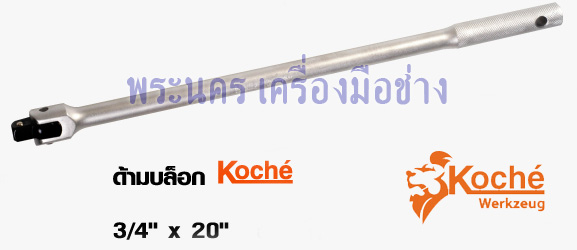 ด้ามบล็อก Koche ขนาด 3/4" x 20"