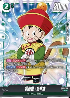 FB03-139 SCR 孫悟飯：幼年期