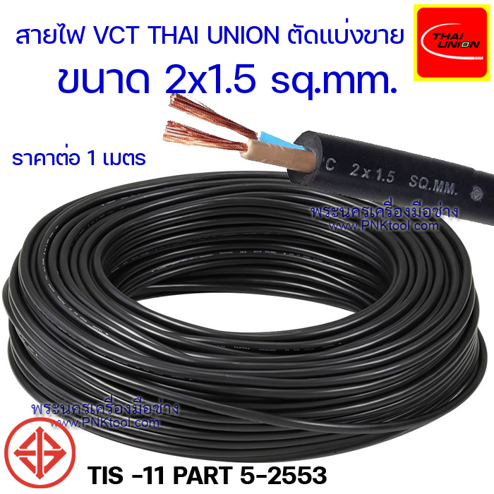 สายไฟ VCT THAI UNION ฉนวน 2 ชั้น ตัดแบ่งขาย