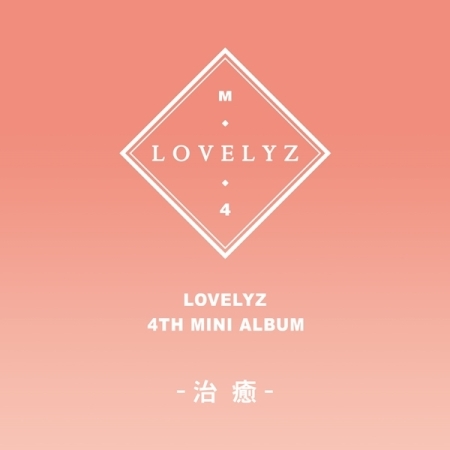LOVELYZ 4TH MINI ALBUM - 治癒 (치유)