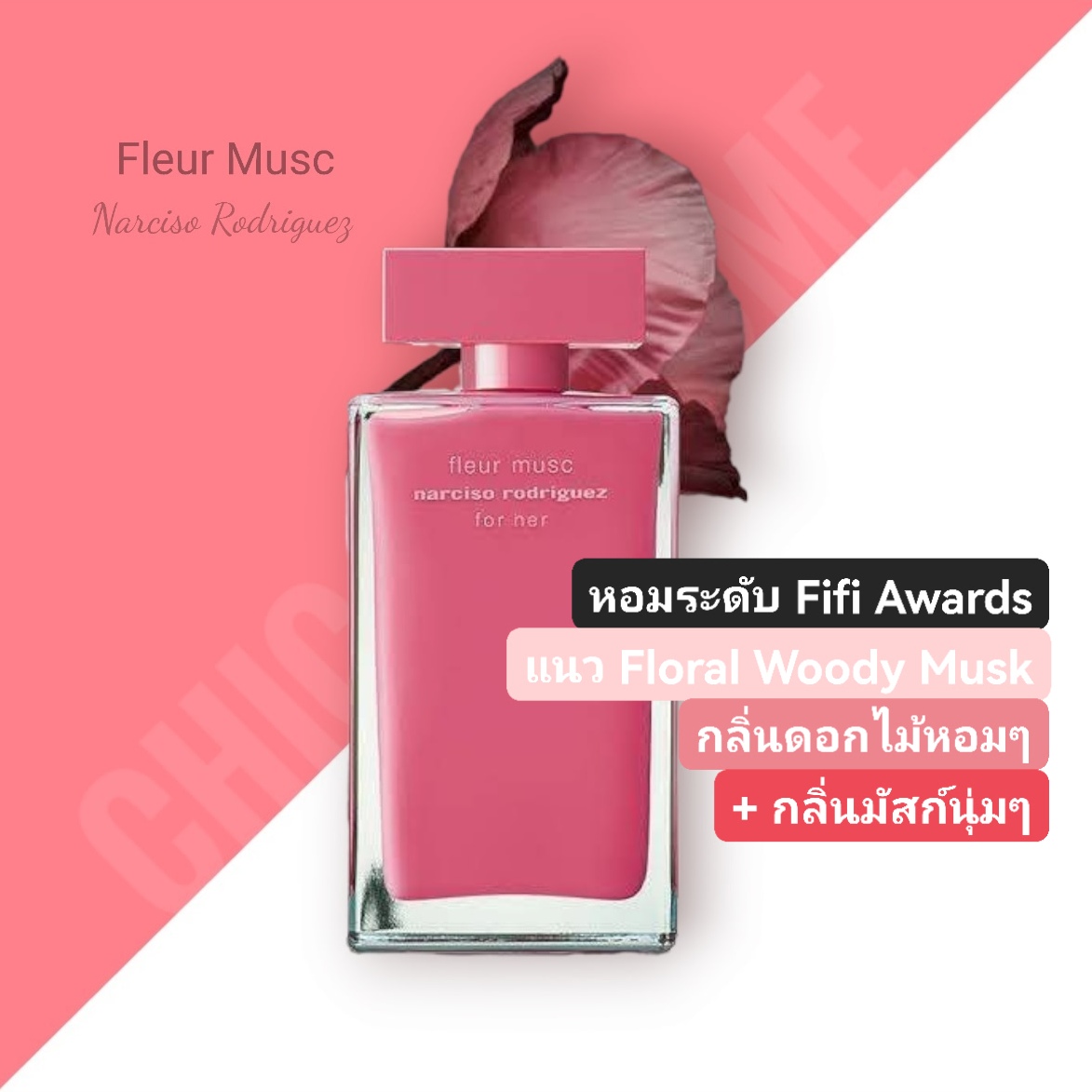 น้ำหอม Narciso Rodriguez Fleur Musc for Her EDP