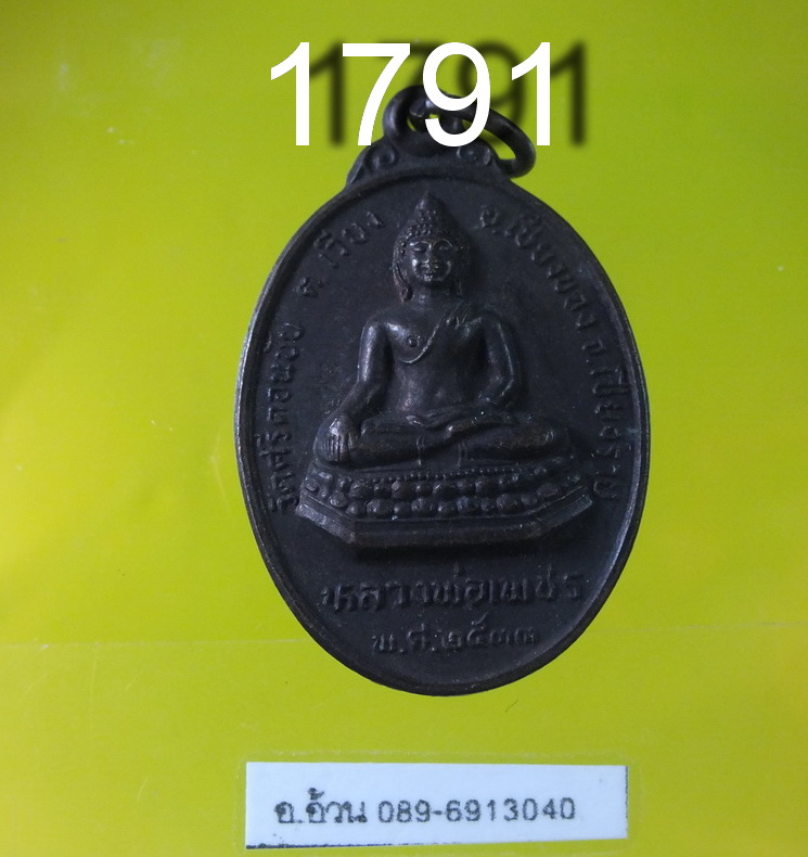 หลวงพ่อเพชร วัดศรีดอนชัย จ.เชียงราย