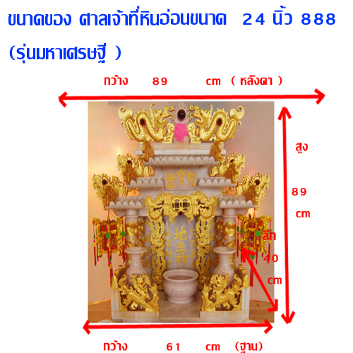 ศาลเจ้าที่หินอ่อน (ตี่จู้หินอ่อน ตี่จู้เอี๊ยะ) ขนาด 24 นิ้ว 888 หินสีขาว พ่นทอง