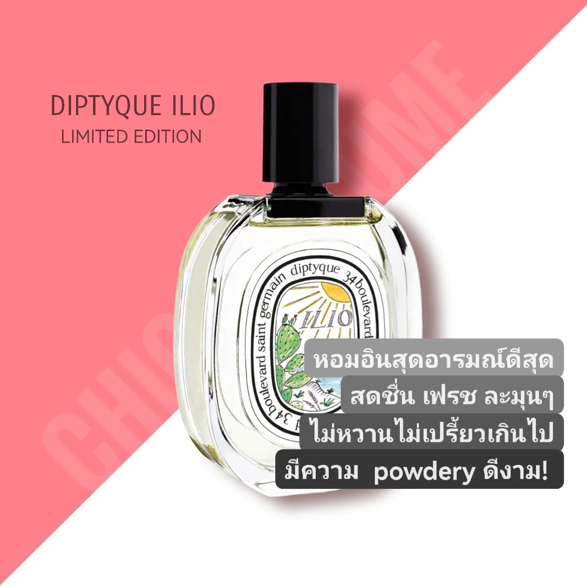 น้ำหอม Diptyque ilio (Summer collection celebrating the brand's 60 th EDT