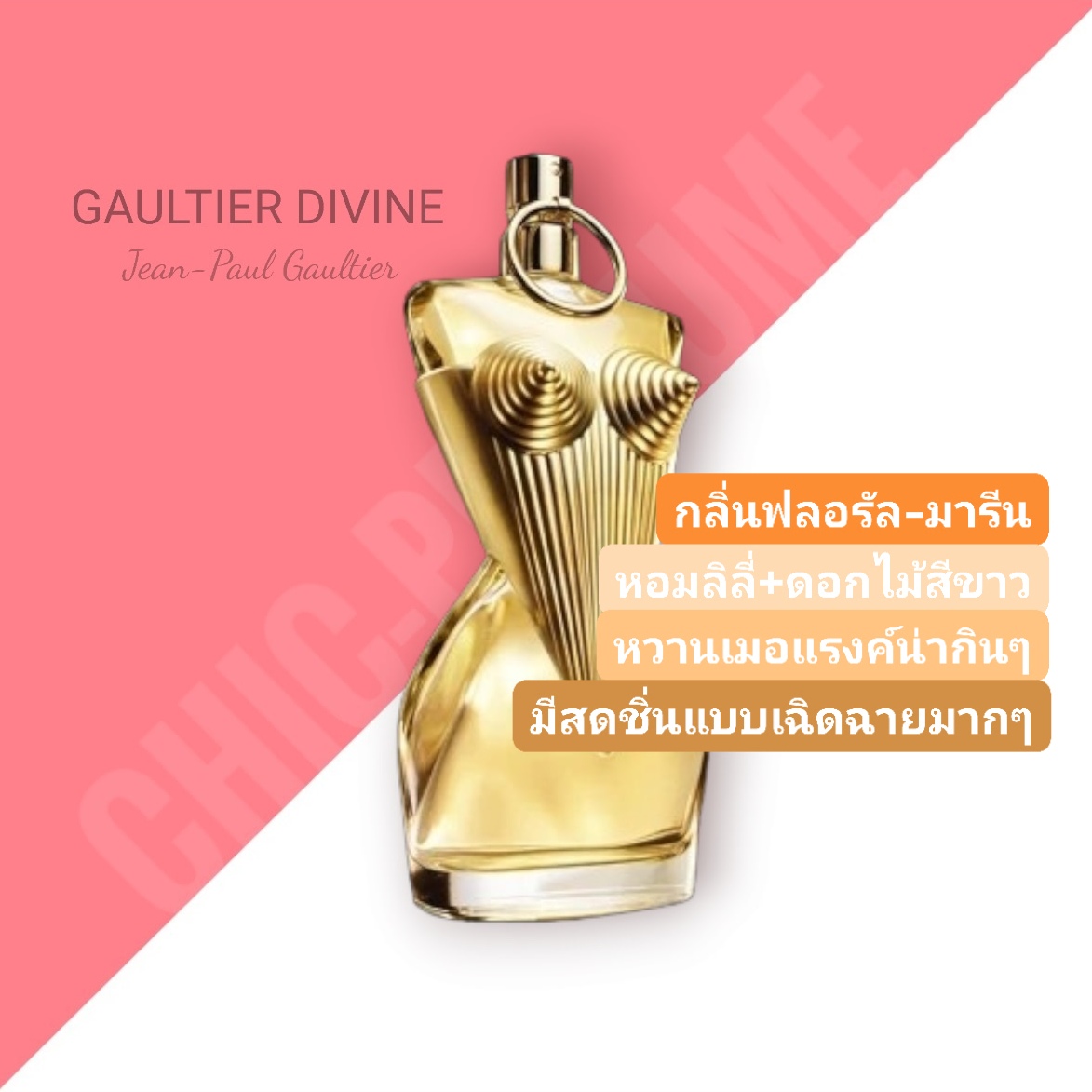 น้ำหอม Jean Paul Gaultier Gaultier Divine EDP