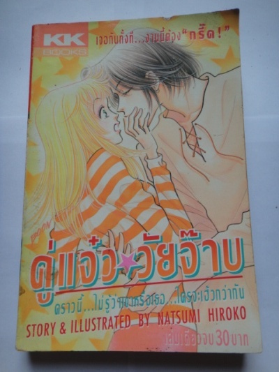 คู่แจ๋ว วัยจ๊าบ เล่มเดียวจบ