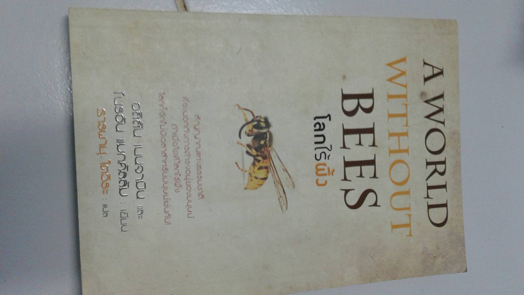 Aworld Without Bees โลกไร้ผึ้ง