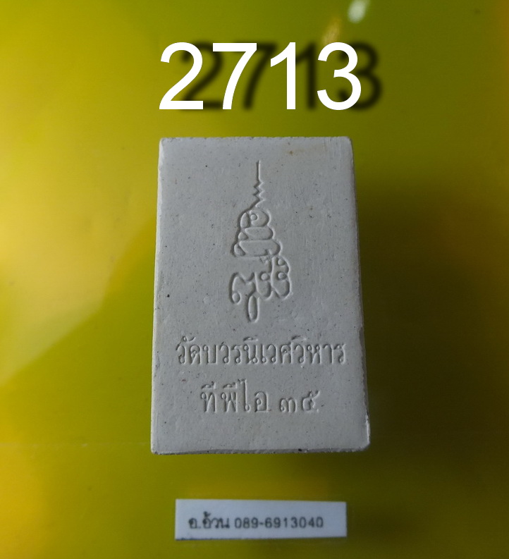 พระไพรีพินาศ วัดบวร ปี 2535