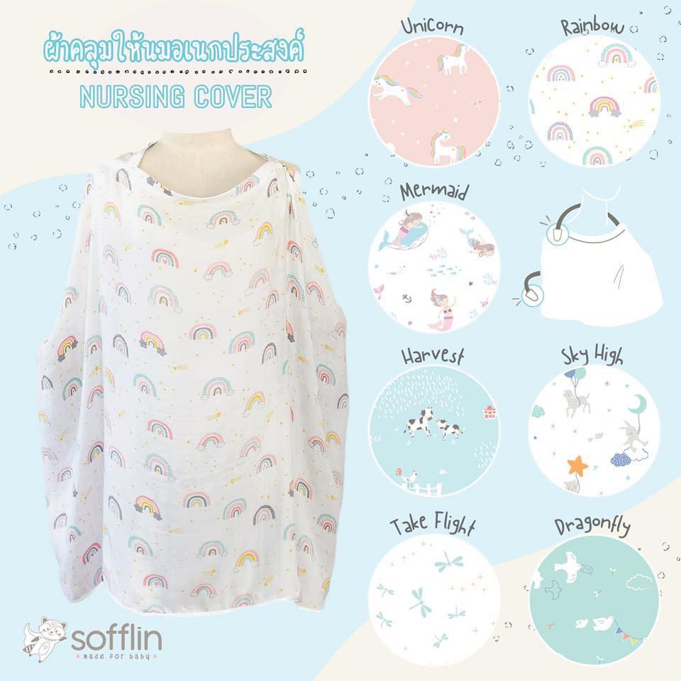 Sofflin ผ้าคลุมให้นมอเนกประสงค์