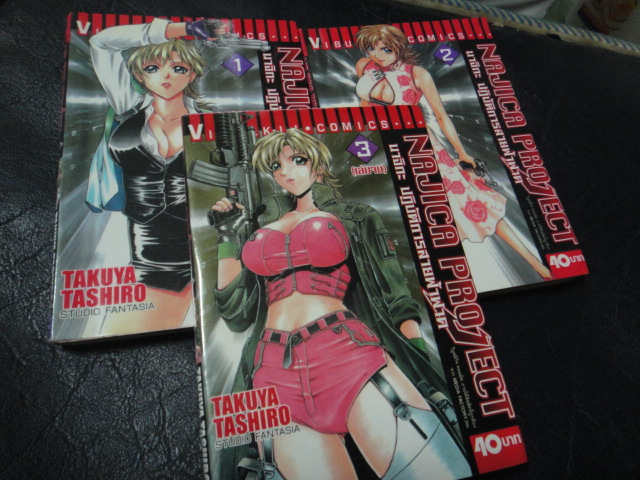 นาจิกะ ปฏิบัติการสายฟ้าฟาด เล่ม 1-3 จบ