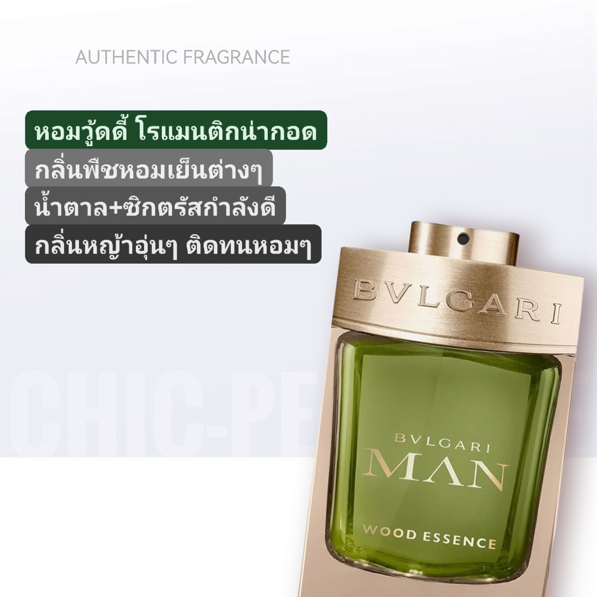 น้ำหอม BVLGARI Man Wood Essence EDP