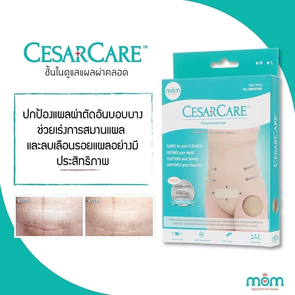 Ministry of mama รุ่น CesarCare กางเกงชั้นในดูแลแผลหลังผ่าคลอด