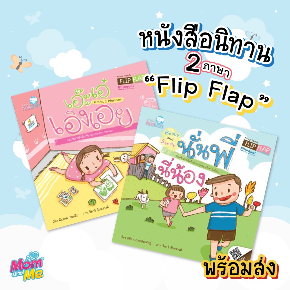 Pelangi นิทานเด็ก ชุดนิทาน Flip Flap ปกอ่อน หนังสือนิทานสองภาษา (ไทย-อังกฤษ)