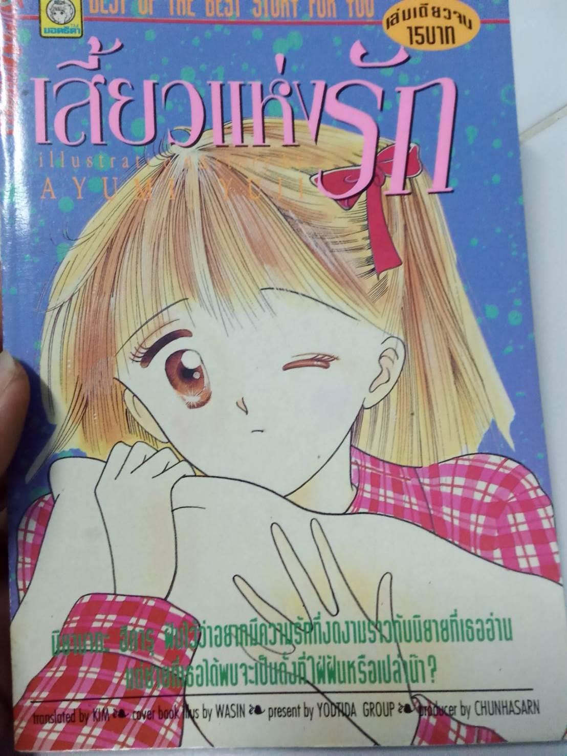 เสี้ยวแห่งรัก เล่มเดียวจบ