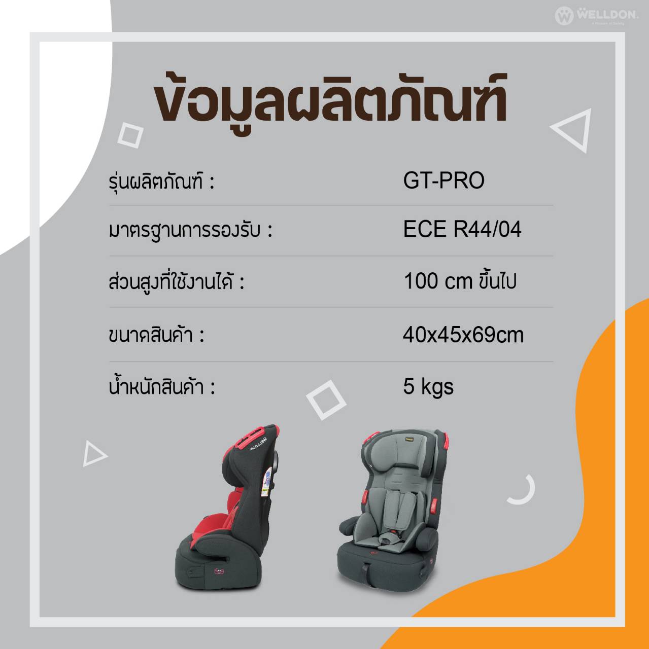 Welldon รุ่น GT PRO (9 เดือน - 12 ปี)