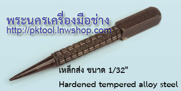 เหล็กส่ง ขนาด 1/32"