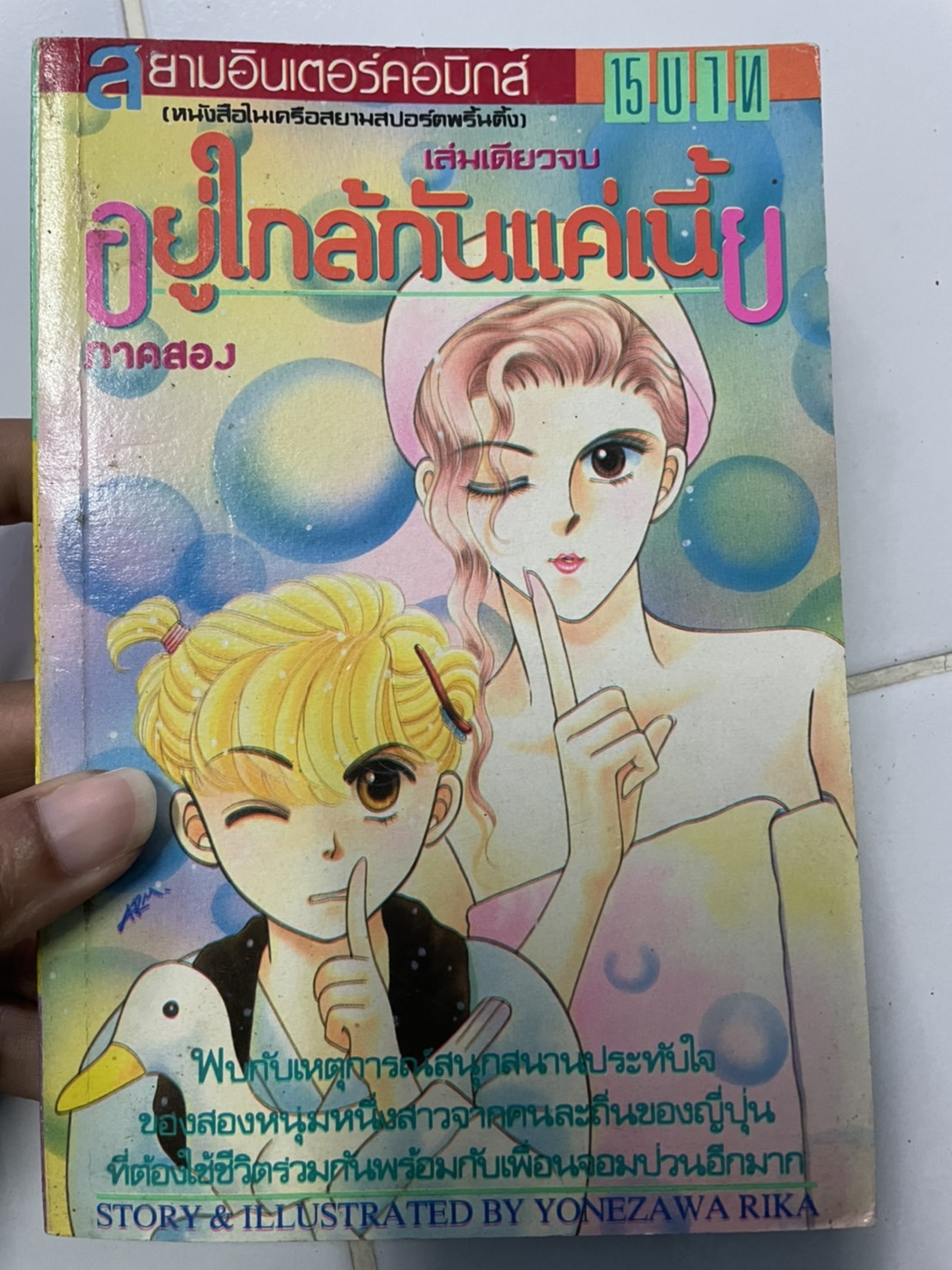 อยู่ใกล้กันแค่เนี้ย ภาค 2 เล่มเดียวจบ