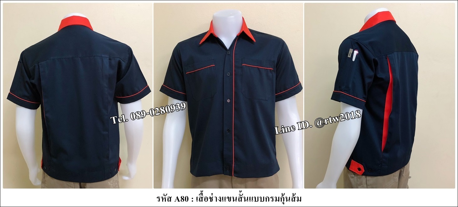 รหัส A80 : เสื้อช่างแขนสั้นแบบกรมกุ้นส้ม