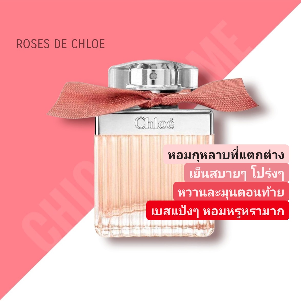 น้ำหอม Chloe Roses De Chloe EDT 75 ml.