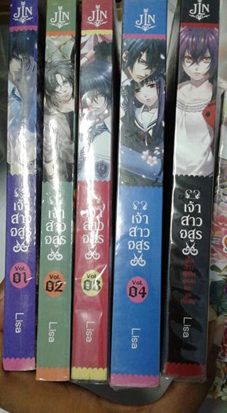 เจ้าสาวอสูร เล่ม 1-4 จบ + ภาคพิเศษ
