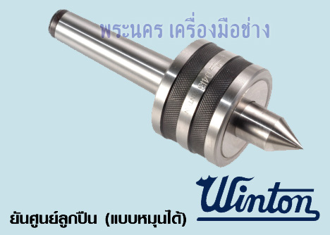 ยันศูนย์ลูกปืน (ยันศูนย์เป็น, แบบหมุนได้) WINTON