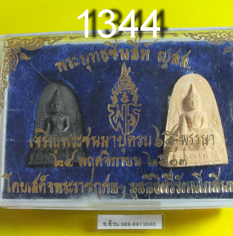 พระพุทธชินสีห์ ญสส ปี 2533