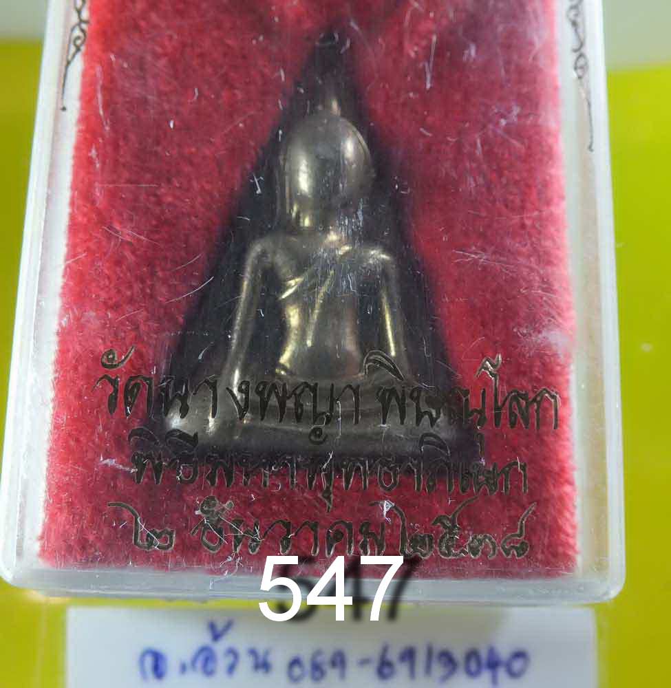 พระนางพญา เนื้อชิน วัดนางพญา พิษณูโลก ปี 2538
