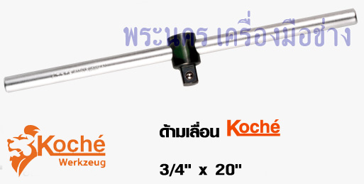 ด้ามเลื่อน Koche 3/4" x 20"