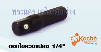 ดอกไขควงแปลง 1/4" Koche