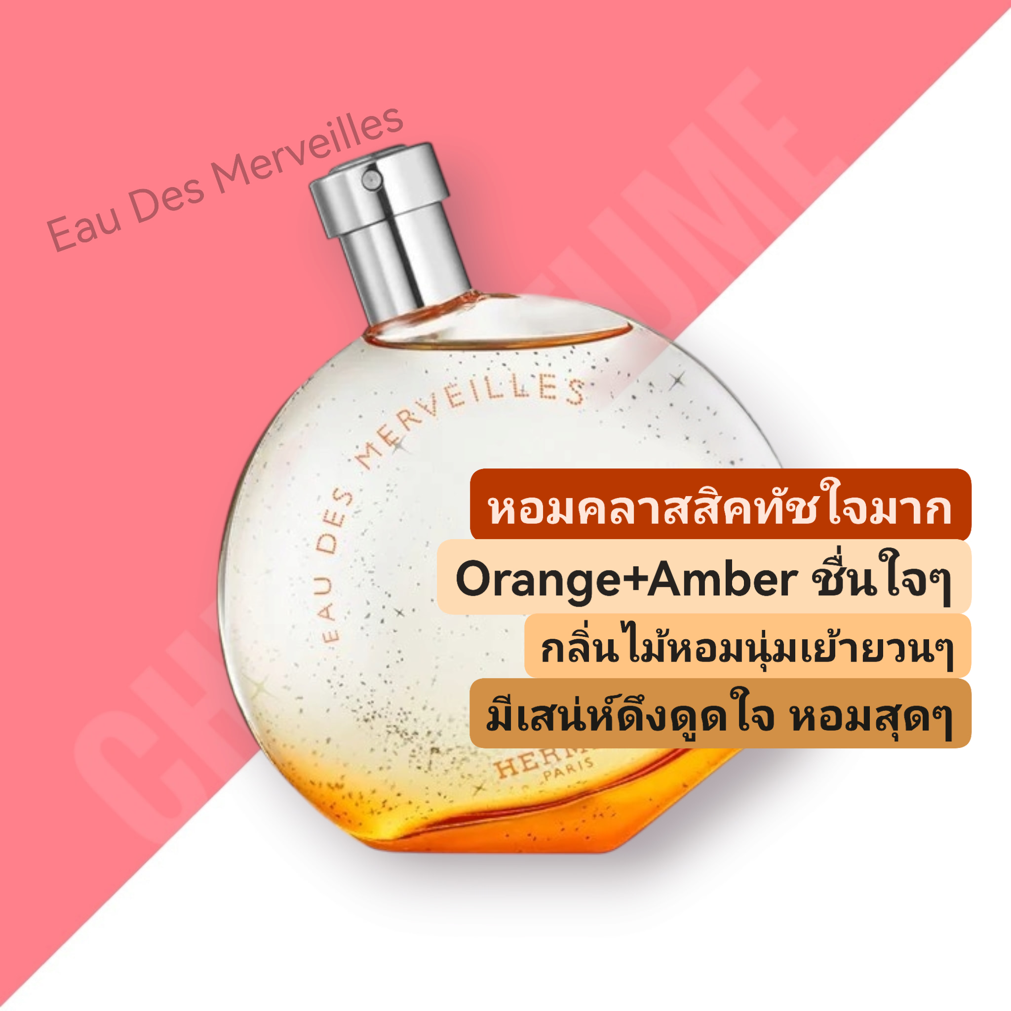 น้ำหอม HERMES EAU DES Merveilles EDT 100 ml.