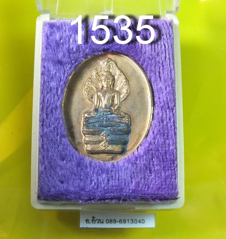 เหรียญ นาคปรก 3 รอบ พระเทพ