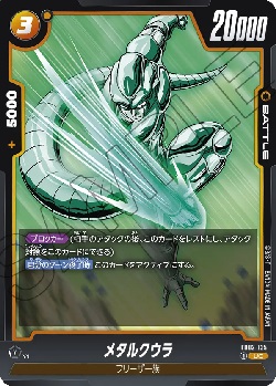 FB02-135 UC メタルクウラ