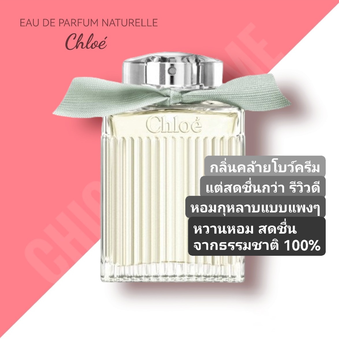 น้ำหอม CHLOÉ EDP Naturelle For Women 100ml