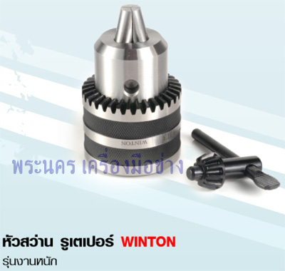 หัวสว่าน รูเตเปอร์ WINTON รุ่นงานหนัก